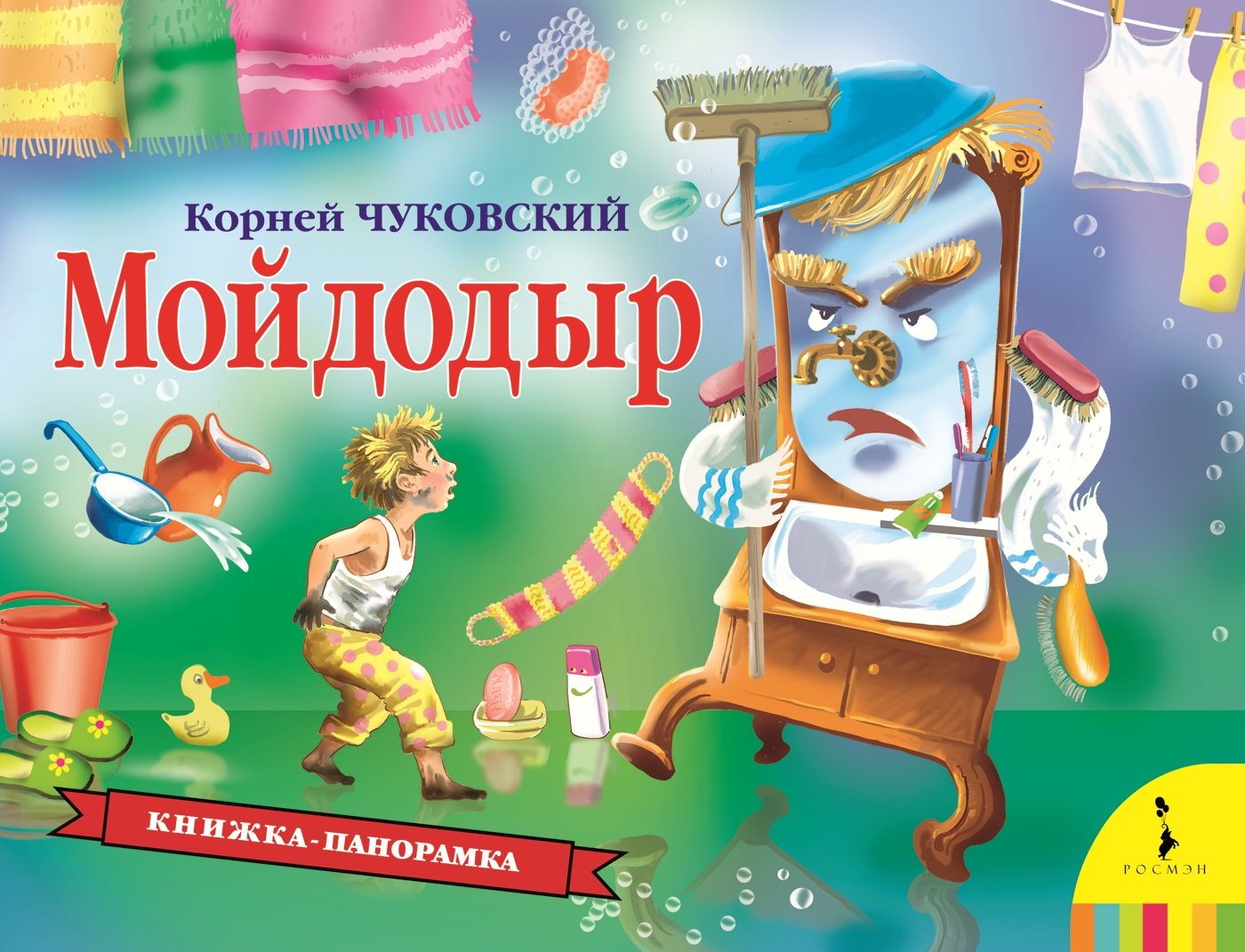 КнижПанор Мойдодыр