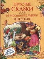 Простые сказки для самостоятельного чтения