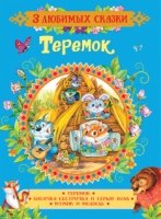 Теремок. Сказки (3 любимых сказки)