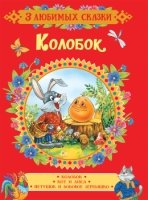 Колобок