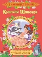 Красная Шапочка. Сказки (3 любимых сказки)