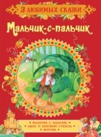 Мальчик-с-пальчик