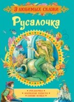 Русалочка. Сказки (3 любимых сказки)