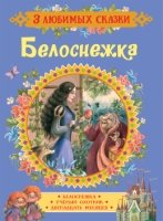 Белоснежка. Сказки (3 любимых сказки)