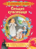 Спящая красавица. Сказки (3 любимых сказки)