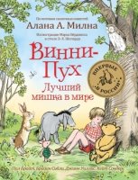 Винни-Пух. Лучший мишка в мире