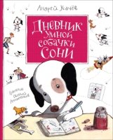 КнигиУсачева Дневник умной собачки Сони