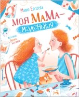 Моя мама-маленькая