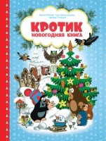 Кротик.Новогодняя книга