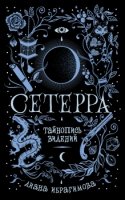 Сетерра.2.Тайнопись видений