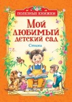 Мой любимый детский сад. Стихи (Полезные кн.)