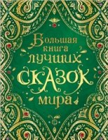 Большая книга лучших сказок мира (Андерсен, Гримм, Перро и др.)