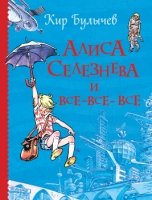 Алиса Селезнева и все-все-все (Все истории)