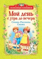 Мой день с утра до вечера. Стихи, рассказы, сказки (Полезные кн.)