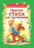 Простые стихи для заучивания (Полезные кн.)