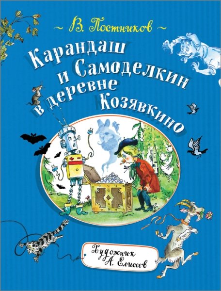 КиС Карандаш и Самоделкин в деревне Козявкино