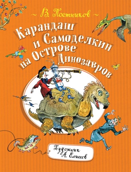 КиС Карандаш и Самоделкин на острове Динозавров