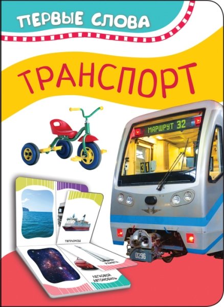 Транспорт (Первые слова)