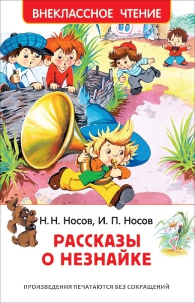 ВнеКлассЧт Рассказы о Незнайке