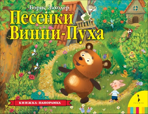 Песенки Винни-Пуха (панорамка)