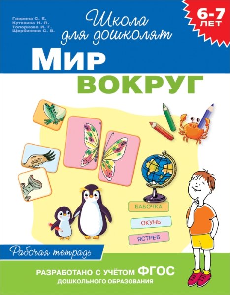 6-7 лет. Мир вокруг (Рабочая тетрадь)