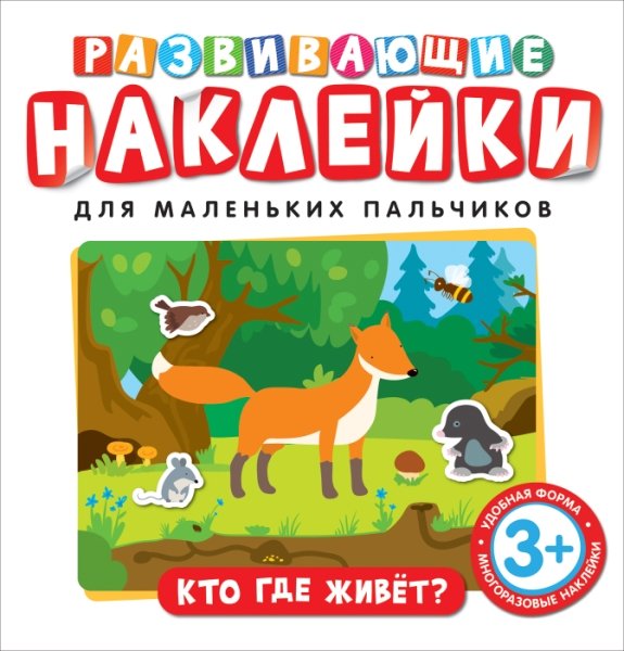 Развивающие наклейки. Кто где живет?