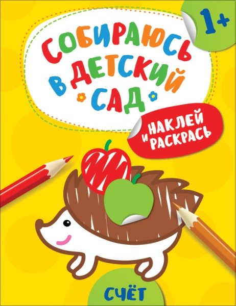 Счет.Наклей и раскрась