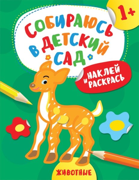 Животные.Наклей и раскрась