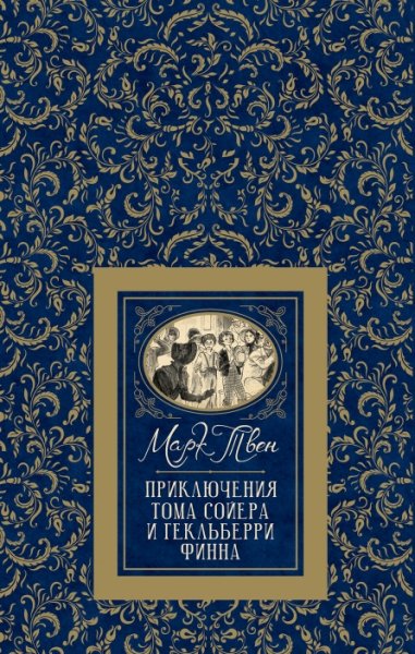 БДБ Приключения Тома Сойера и Гекльберри Финна