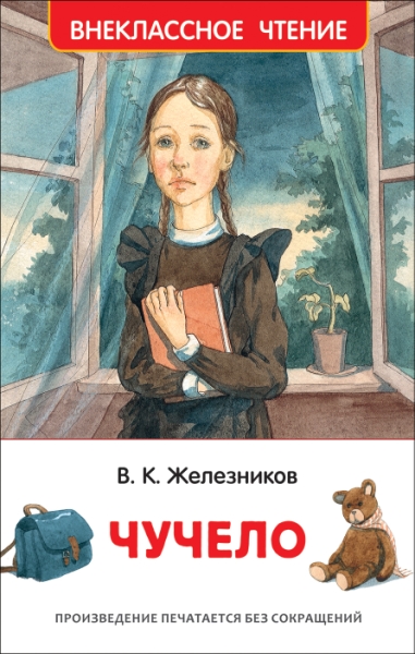 ВнеКлассЧт Чучело