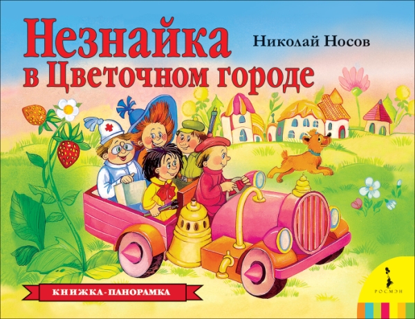 КнижПанор Незнайка в Цветочном городе