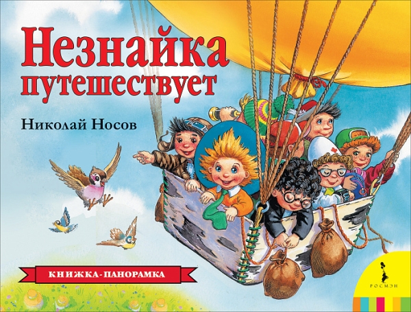 КнижПанор Незнайка путешествует