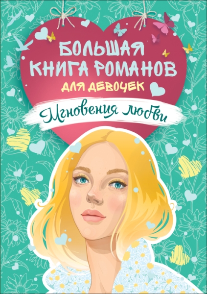 Большая книга романов для девочек. Мгновения любви