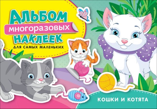 Кошки и котята.Альбом многоразовых наклеек д/сам.мал.