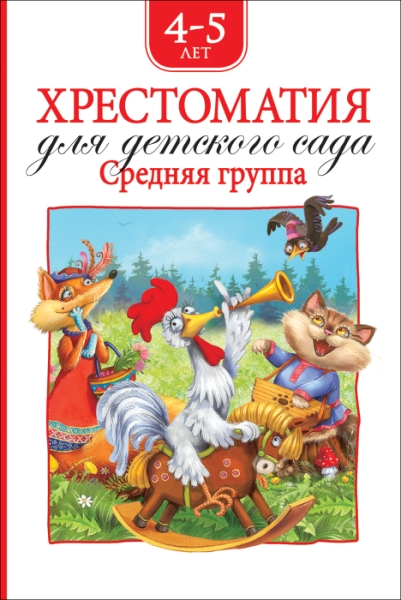 Хрестоматия для детского сада.Средняя группа.4-5 лет