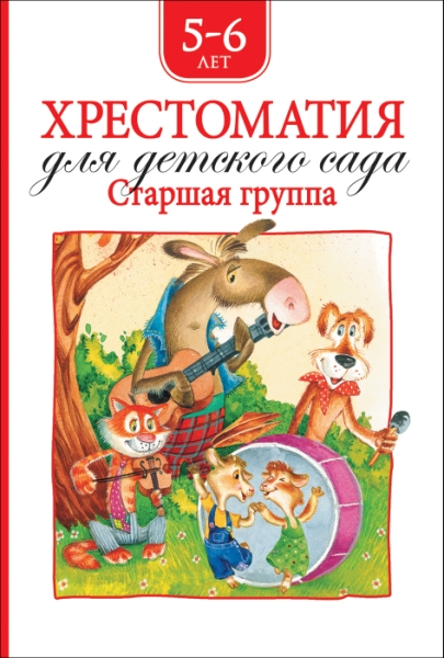 Хрестоматия для детского сада.Старшая группа.5-6 лет