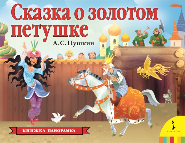 КнижПанор Сказка о золотом петушке