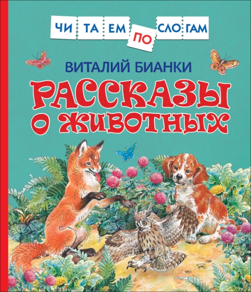 ЧпСлогам Рассказы о животных