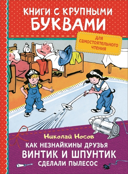 Как Незнайкины друзья Винтик и Шпунтик сделали пылесос (ККБ)