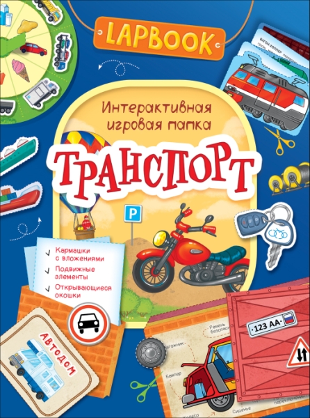 Lapbook. Транспорт.  Интерактивная игровая папка