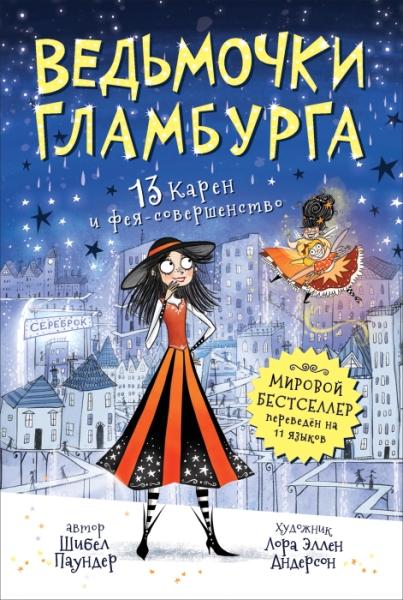 Ведьмочки Гламбурга.13 Карен и фея-совершенство