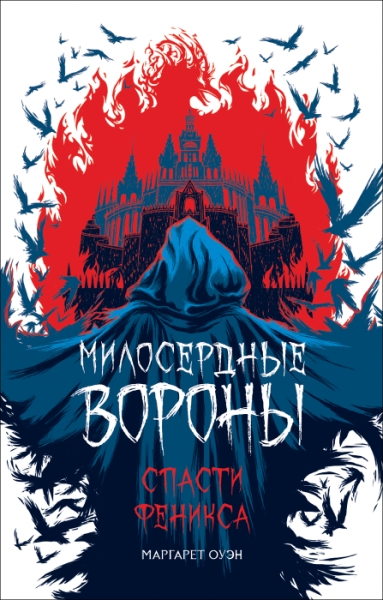 Милосердные вороны.Спасти Феникса