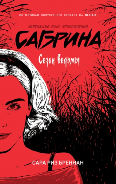 Сабрина.Леденящ.душу приключ.1.Сезон ведьм