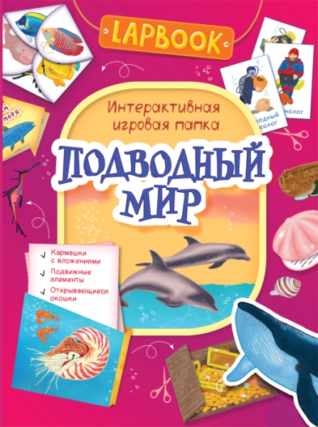 Lapbook. Подводный мир. Интерактивная игровая папка