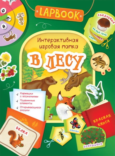 Lapbook. В лесу. Интерактивная игровая папка