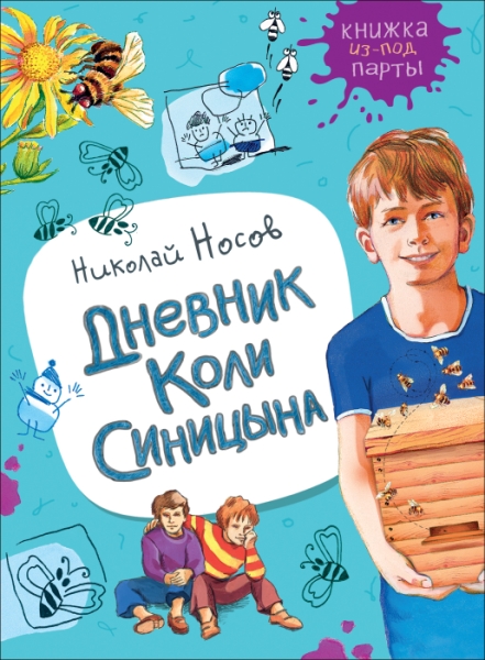 Дневник Коли Синицына (Книжка из-под парты)