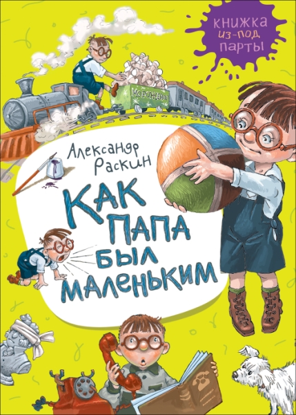 Как папа был маленьким (Книжка из-под парты)