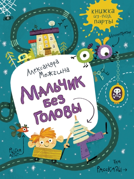 Мальчик без головы.Рассказы