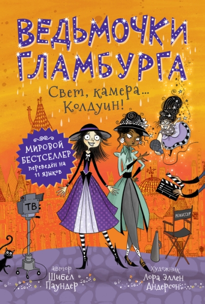 Ведьмочки Гламбурга. 5 Свет, камера Колдуин!