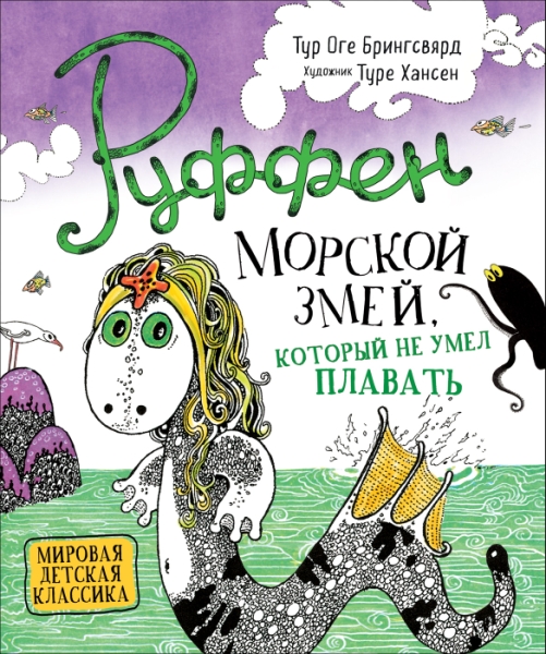 Руффен.Морской змей,который не умел плавать